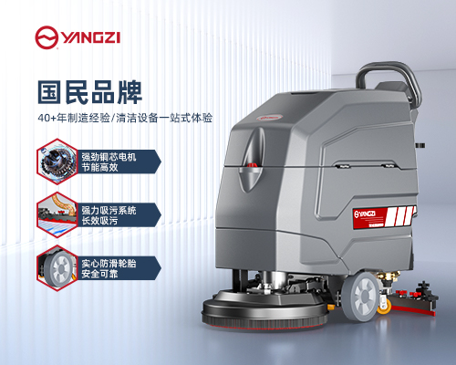 扬子YZ-X4洗地机细节