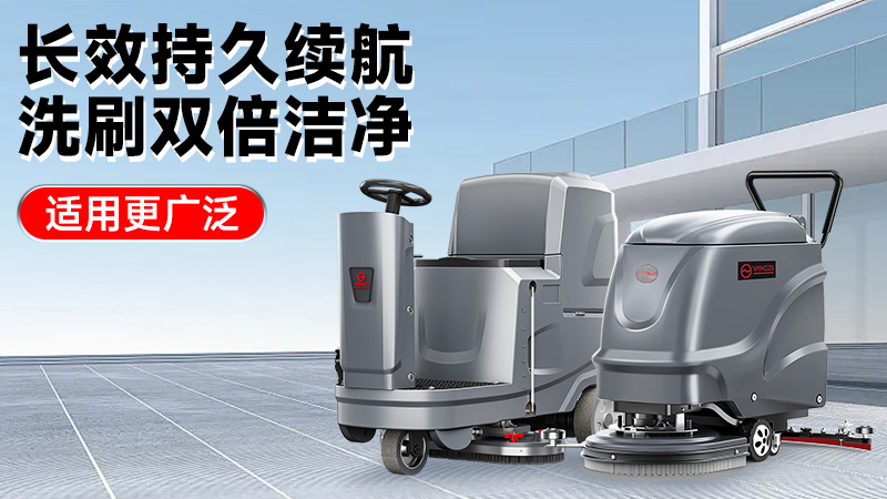 2025工业洗地机前瞻：扬子智能革新领航，荣事达性价比突围
