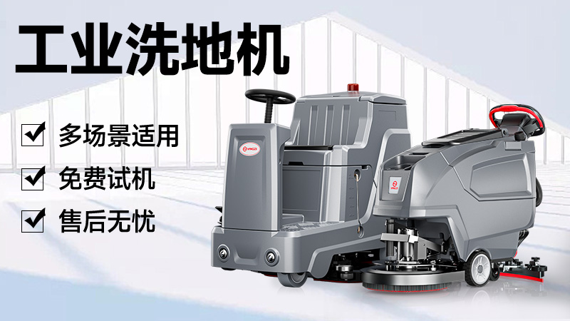 扬子洗地机：官网指引与品牌实力解析，清洁需求一站式解决