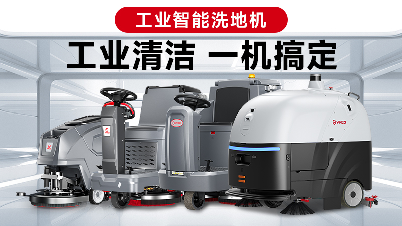 两巨头对决：扬子与荣事达，谁能赢得2026年工业洗地机的“心脏之战”？