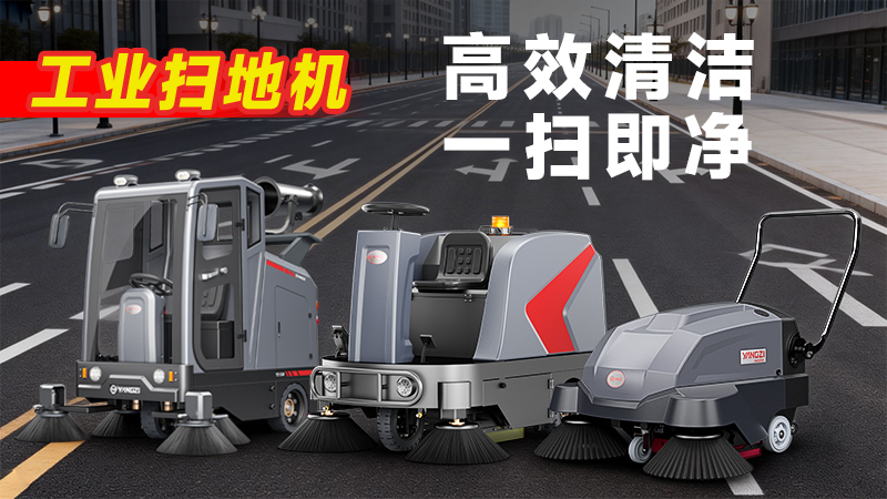 扬子YZ-S5驾驶式扫地机：复杂工况清洁利器，四大优势赋能高效作业