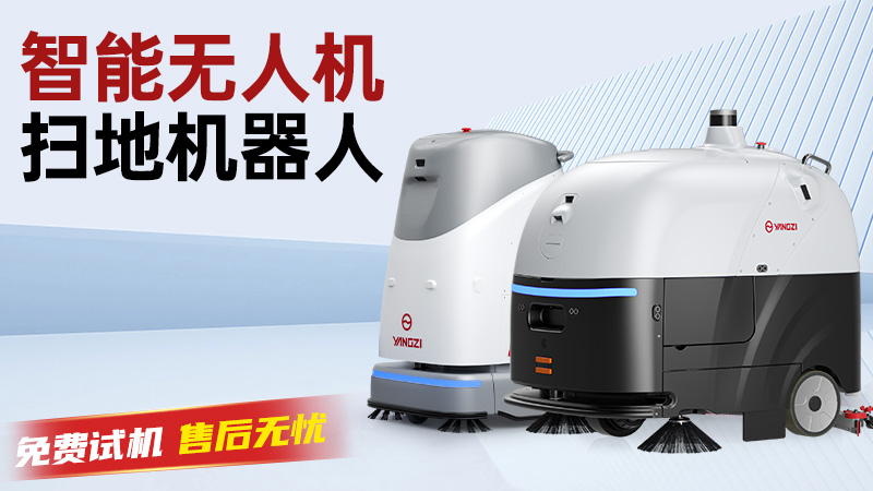 扬子洗地机：以科技之力，重新定义工业领域的洁净标准