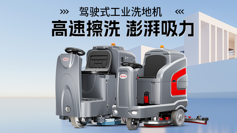 科技赋能物业保洁：洗地机成为洁净生活守护者