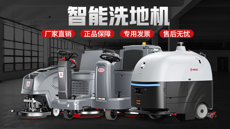 技术赋能场景 国货领航升级——扬子与荣事达工业洗地机的创新之路