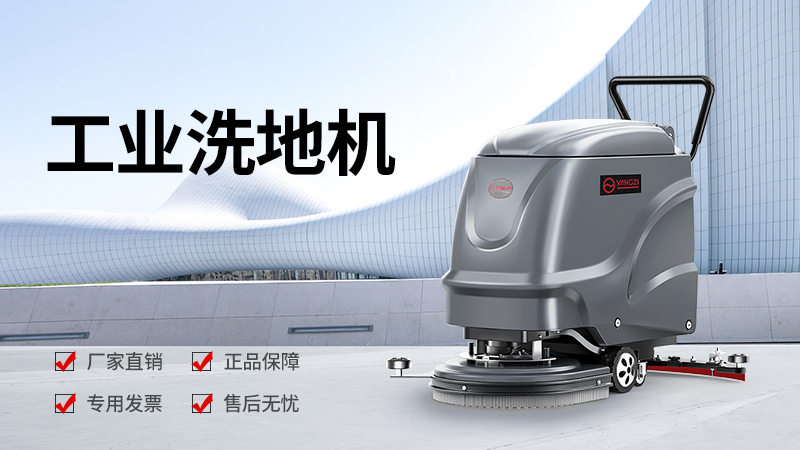 扬子洗地机YZ-X2价格全解析：2026年选购指南与性价比分析