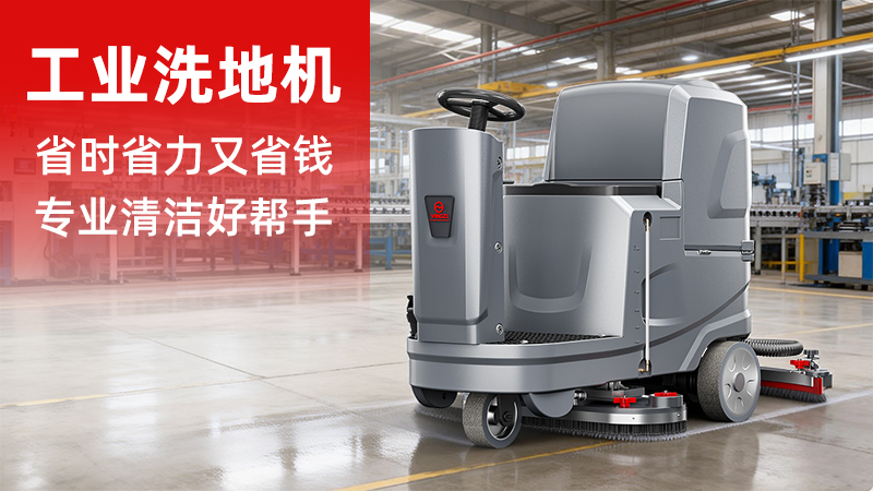 扬子洗地机YZ-X5价格解析：2026年工业清洁设备的性价比之选