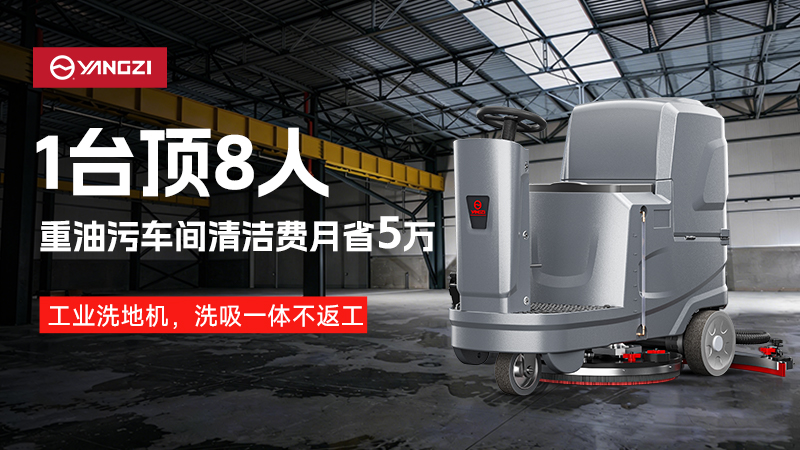 2026工业洗地机品牌深度对决：扬子网点霸权与荣事达成本优势的终极博弈