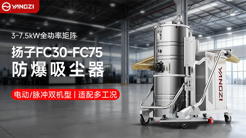 解密YZ-FC系列：扬子工业防爆吸尘器的“铜墙铁壁”是如何炼成的