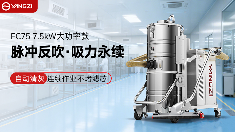 从“被动合规”到“主动降本”：扬子YZ-FC脉冲防爆吸尘器的工厂实战价值