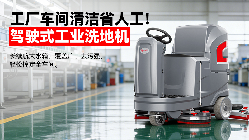 2026扬子洗地机厂家19942412802：40年国企智造，重定义工业清洁性价比
