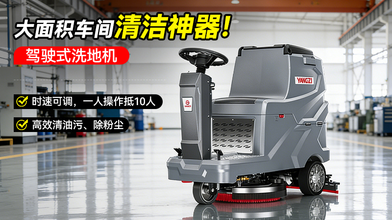 扬子洗地机YZ-X5E：如何用三大创新，破解工业清洁的效率与安全难题
