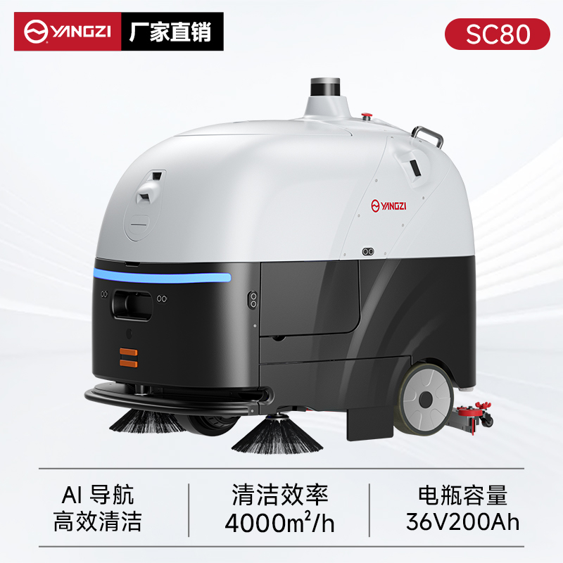 扬子无人智能洗地机YZ-SC80 商用医院超市全自动洗吸拖一体机
