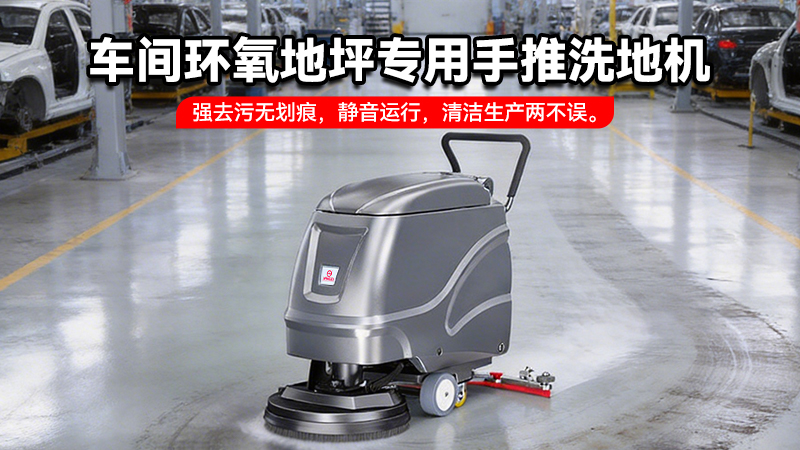 扬子洗地机YZ-X2