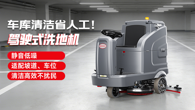 地下车库洗地机
