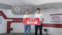 热烈：芈雷 成为扬子嘉兴地区代理商